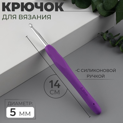 Крючок для вязания, с силиконовой ручкой, d=5 мм, 14 см, фиолетовый