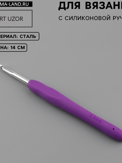 Крючок для вязания, с силиконовой ручкой, d=5 мм, 14 см, фиолетовый