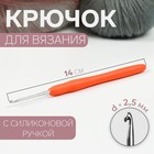 Крючок для вязания, с силиконовой ручкой, d = 2,5 мм, 14 см, цвет оранжевый - фото 10326518