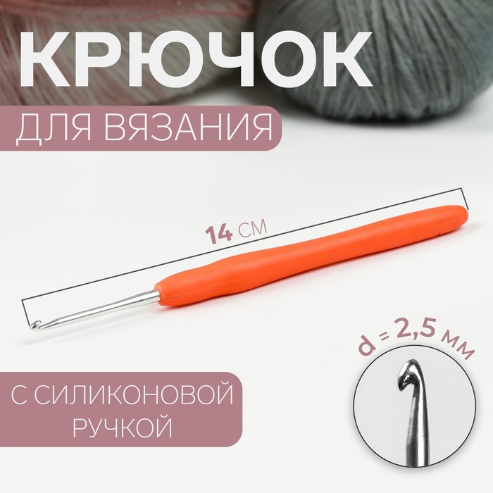 Крючок для вязания, с силиконовой ручкой, d = 2,5 мм, 14 см, цвет оранжевый - Фото 1