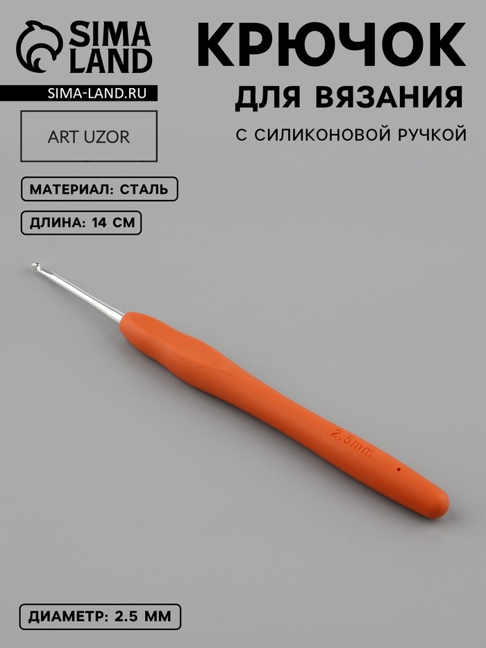 Крючок для вязания, с силиконовой ручкой, d=2.5 мм, 14 см, оранжевый - Фото 1