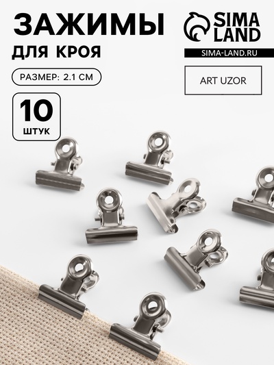 Зажимы для кроя, 2.1 см, 10 шт., цвет серебряный