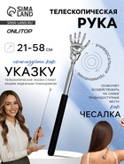 Чесалка - указка, телескопическая, 21-58 см, МИКС - Фото 1