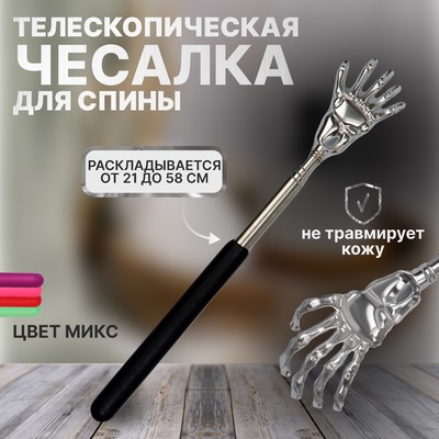 Телескопическая чесалка для спины, 21 / 58 см, цвет МИКС