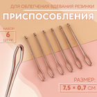 Приспособления для облегчения вдевания резинки, 7.5×0.7 см, 6 шт. - Фото 1
