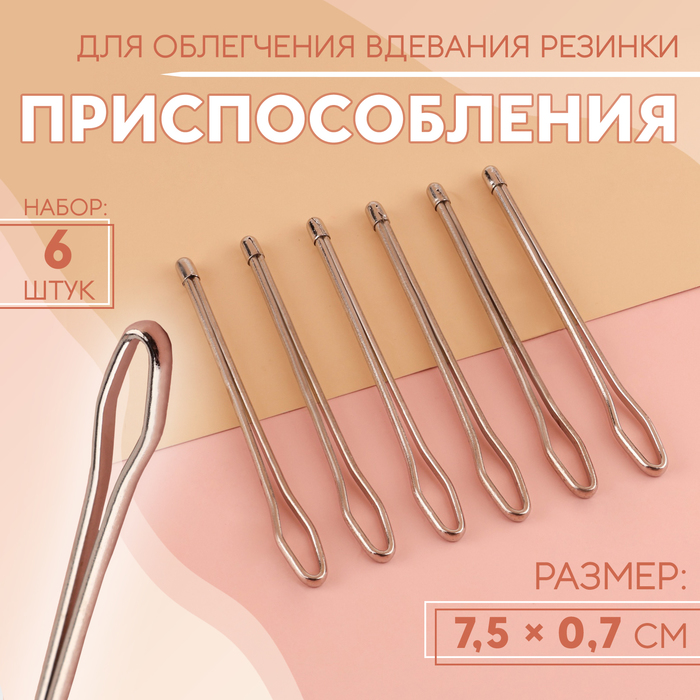 Приспособления для облегчения вдевания резинки, 7.5×0.7 см, 6 шт.