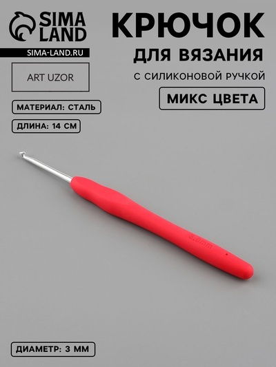 Крючок для вязания, с силиконовой ручкой, d=3 мм, 14 см