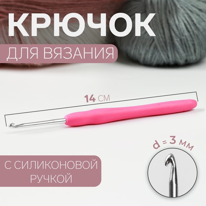 Крючок для вязания, с силиконовой ручкой, d = 3 мм, 14 см, цвет розовый - Фото 1