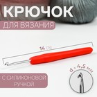Крючок для вязания, с силиконовой ручкой, d = 4,5 мм, 14 см, цвет красный - фото 297796293