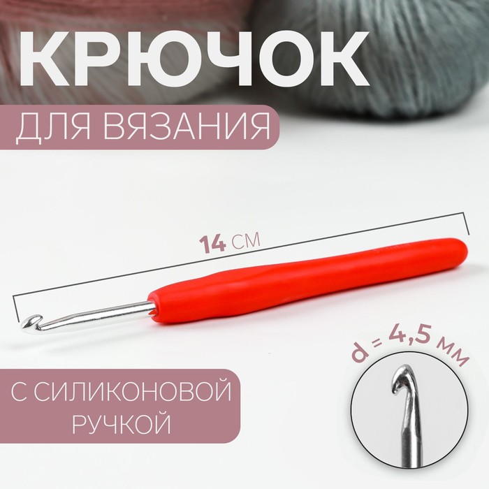 Крючок для вязания, с силиконовой ручкой, d = 4,5 мм, 14 см, цвет красный - Фото 1