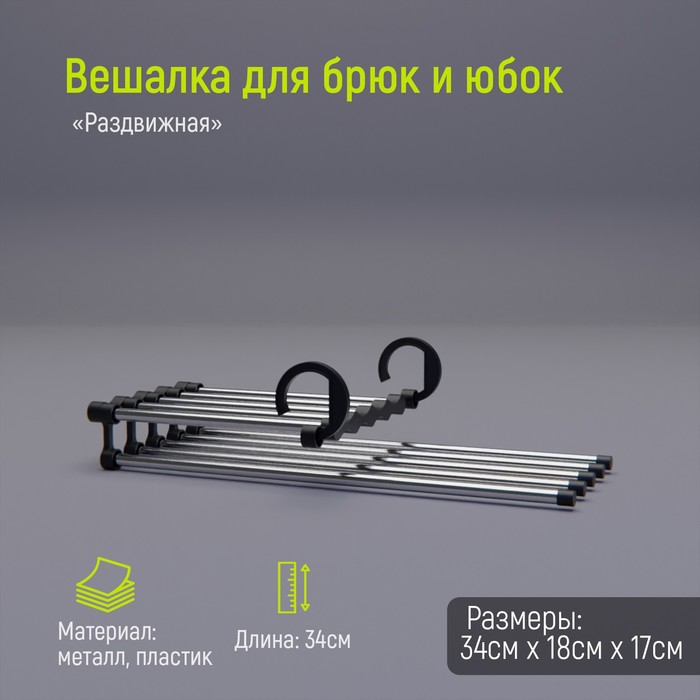Вешалка для брюк и юбок Доляна, 34×18×17 см, 5 спиц, раздвижная, цвет хромированный - Фото 1