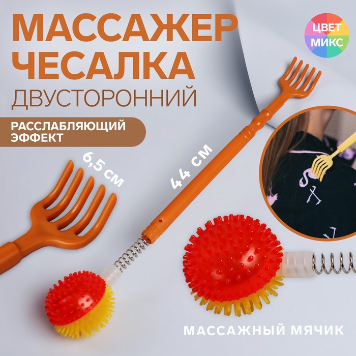 Массажёр - чесалка «Мячик», двусторонний, цвет МИКС - Фото 1