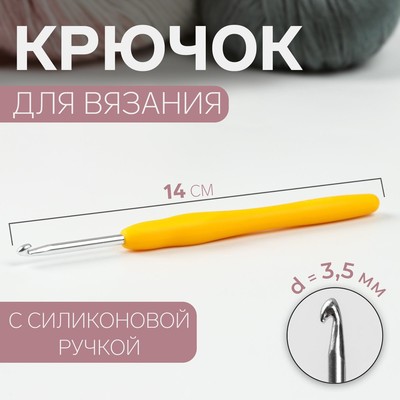 Крючок для вязания, с силиконовой ручкой, d = 3,5 мм, 14 см, цвет жёлтый