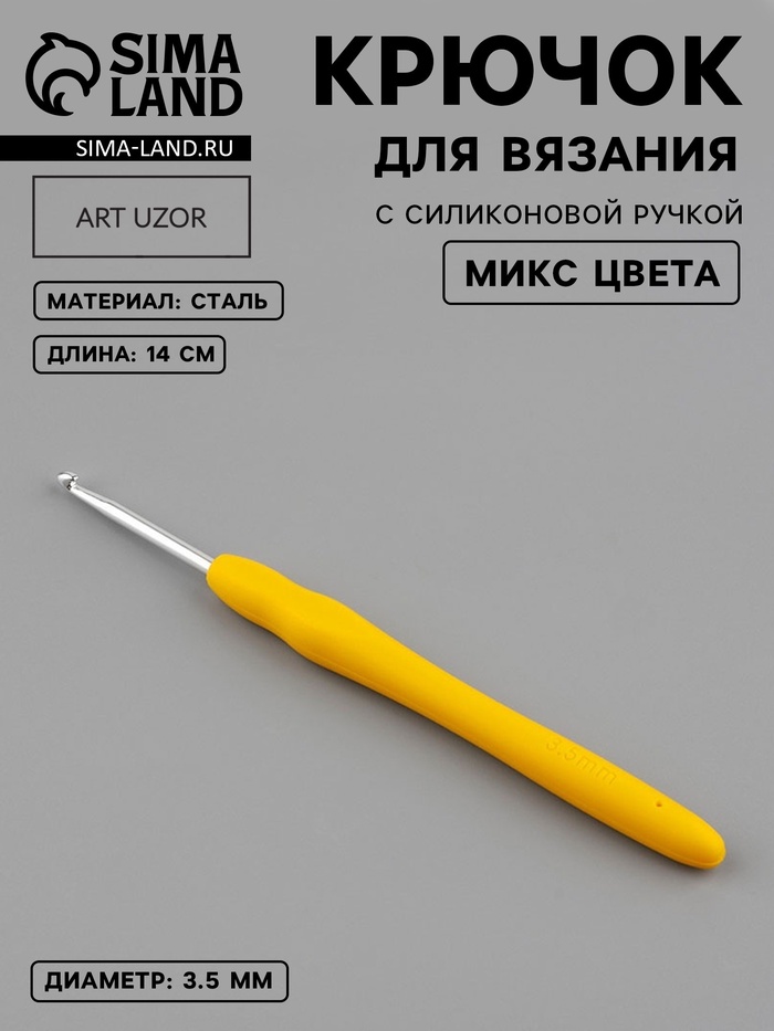 Крючок для вязания, с силиконовой ручкой, d=3.5 мм, 14 см - Фото 1