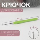Крючок для вязания, с силиконовой ручкой, d = 2 мм, 14 см, цвет зелёный - фото 298539597