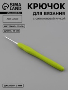Крючок для вязания, с силиконовой ручкой, d=2 мм, 14 см, зелёный - Фото 1