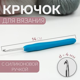 Крючок для вязания, с силиконовой ручкой, d = 4 мм, 14 см, цвет голубой