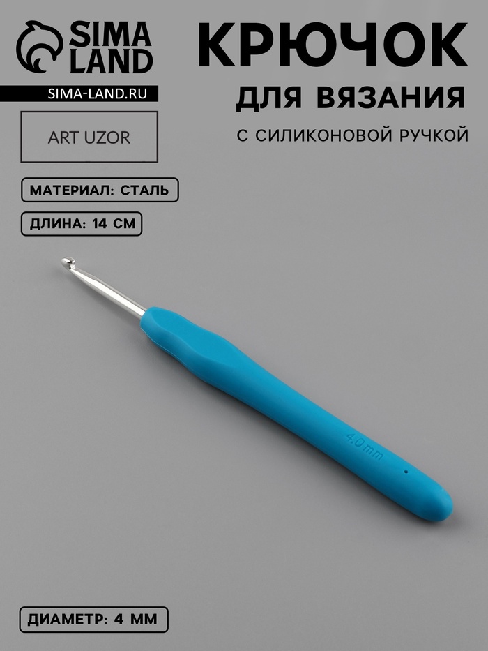 Крючок для вязания, с силиконовой ручкой, d=4 мм, 14 см, голубой - Фото 1