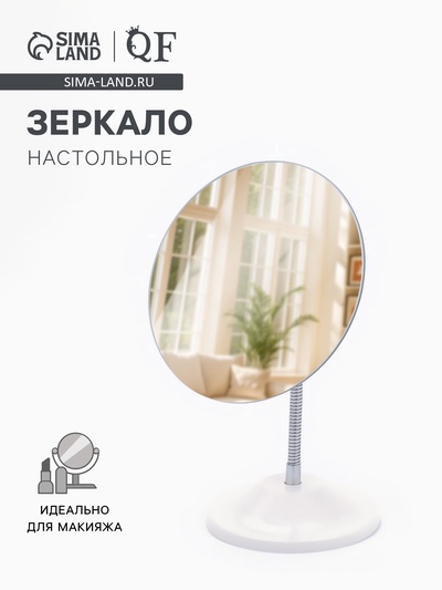 Зеркало настольное, круглое, на гибкой ножке, 15×18 см, (d=15 см)