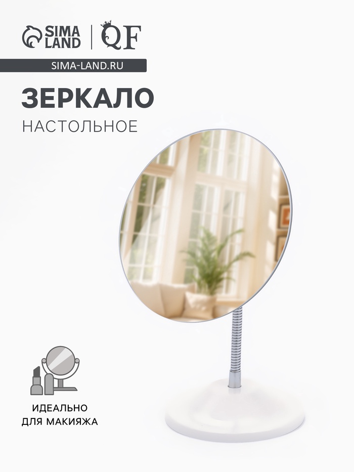 Зеркало настольное, круглое, на гибкой ножке, 15×18 см, (d=15 см)