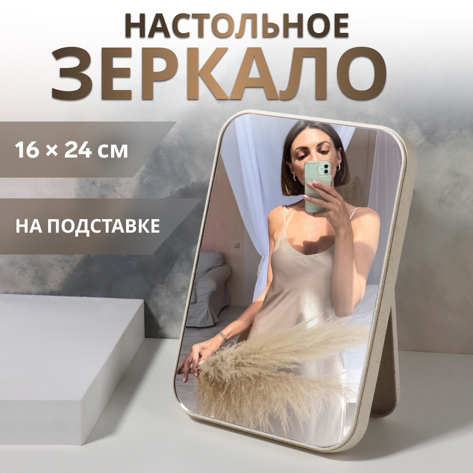 Зеркало на подставке, зеркальная поверхность 16 × 24 см, цвет бежевый  (1390032) - Купить по цене от 450.00 руб. | Интернет магазин SIMA-LAND.RU