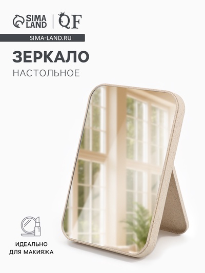 Зеркало настольное, прямоугольное, 16.5×24.5 см, (16×24 см), бежевое