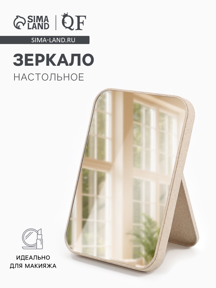 Зеркало настольное, прямоугольное, 16.5×24.5 см, (16×24 см), бежевое - Фото 1
