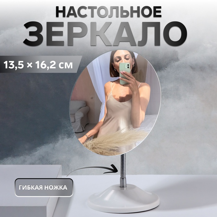 Зеркало настольное, на гибкой ножке, зеркальная поверхность 13.5×16.2 см, белое