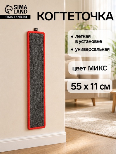 Когтеточка малая, 55×11 см, с пропиткой, ковролин, цвет МИКС