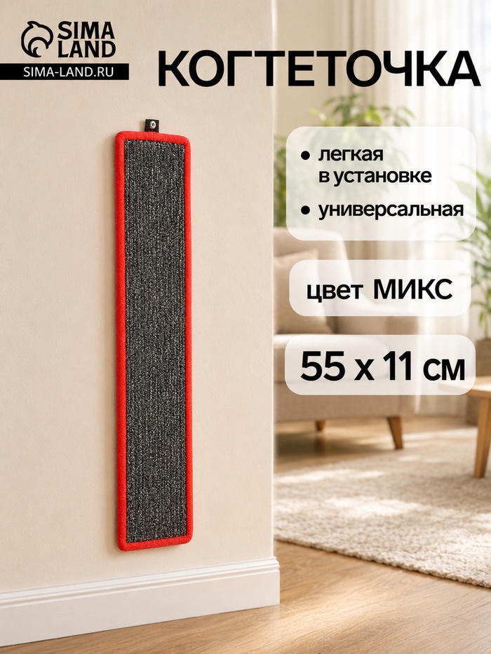 Когтеточка малая, 55×11 см, с пропиткой, ковролин, цвет МИКС - Фото 1