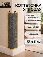 Когтеточка угловая, 55×11 см, с пропиткой, ковролин, цвет МИКС - Фото 1