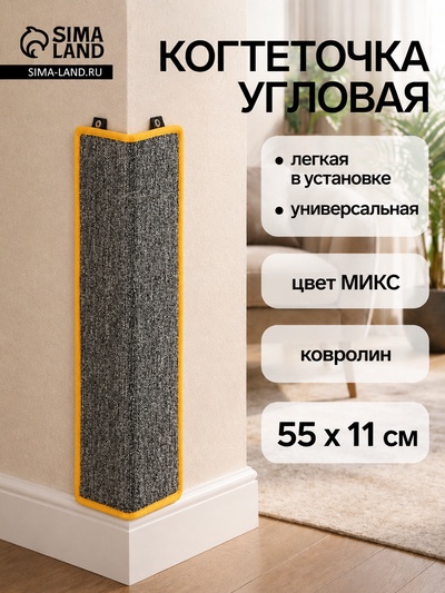 Когтеточка угловая, 55×11 см, с пропиткой, ковролин, цвет МИКС