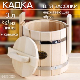 Кадка из липы, 3 л, нержавеющий обруч, с крышкой, 