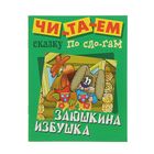 Читаем сказку по слогам "Заюшкина избушка. Русская народная сказка" - Фото 1