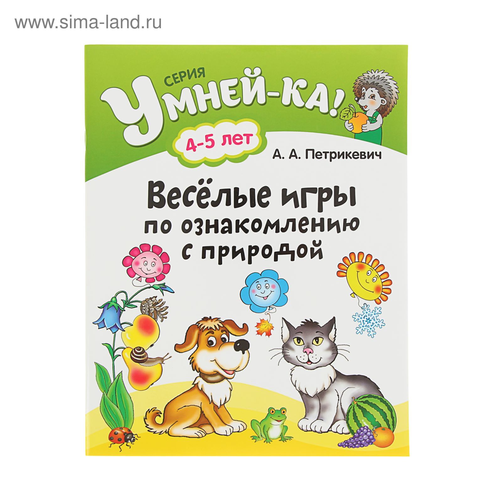 Умней-ка. Веселые игры по ознакомлению с природой 4-5 лет. Автор:  Петрикевич А.А.