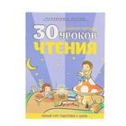 Полный курс подготовки к школе. 30 уроков чтения. Автор: Андреева И.А. - Фото 1