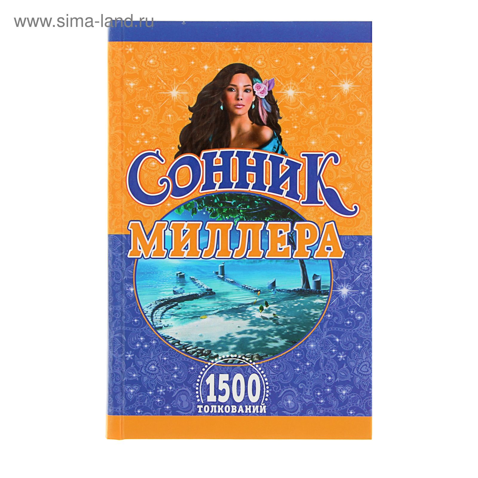 Сонник Миллера. 1500 толкований. Издание 2-е. Миллер Г. Х.