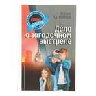 Невероятные истории. Дело о загадочном выстреле. Автор: Ситников Ю. - Фото 1