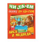 Читаем сказку по слогам "Лиса и медведь. Русская народная сказка" - Фото 1