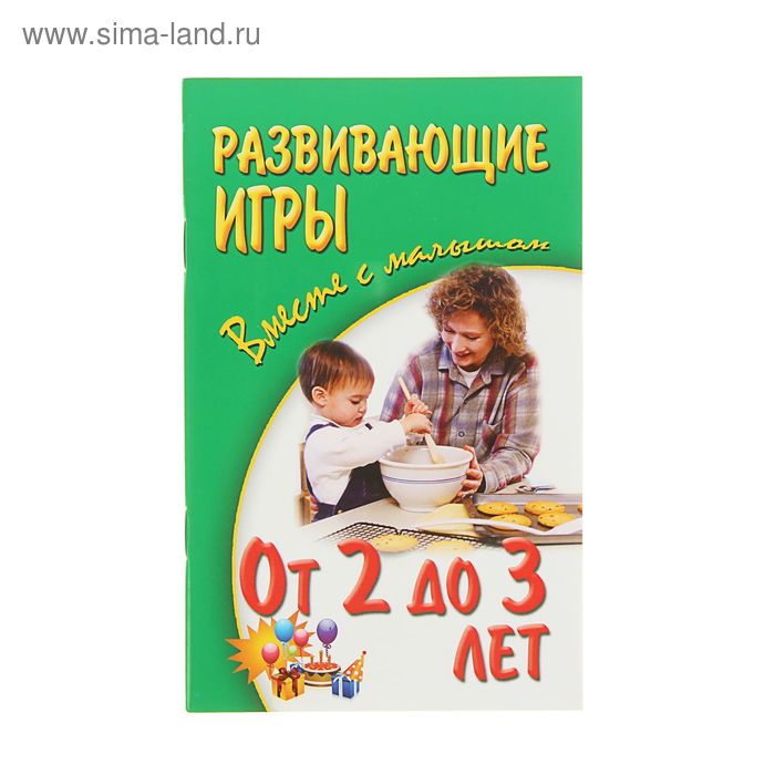 Вместе с малышом. Развивающие игры от 2 до 3 лет. Издание 2-е. Автор: Галанов А. С. - Фото 1