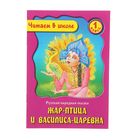 Читаем в школе 1 класс "Жар-птица и Василиса-царевна. Русская народная сказка" - Фото 1