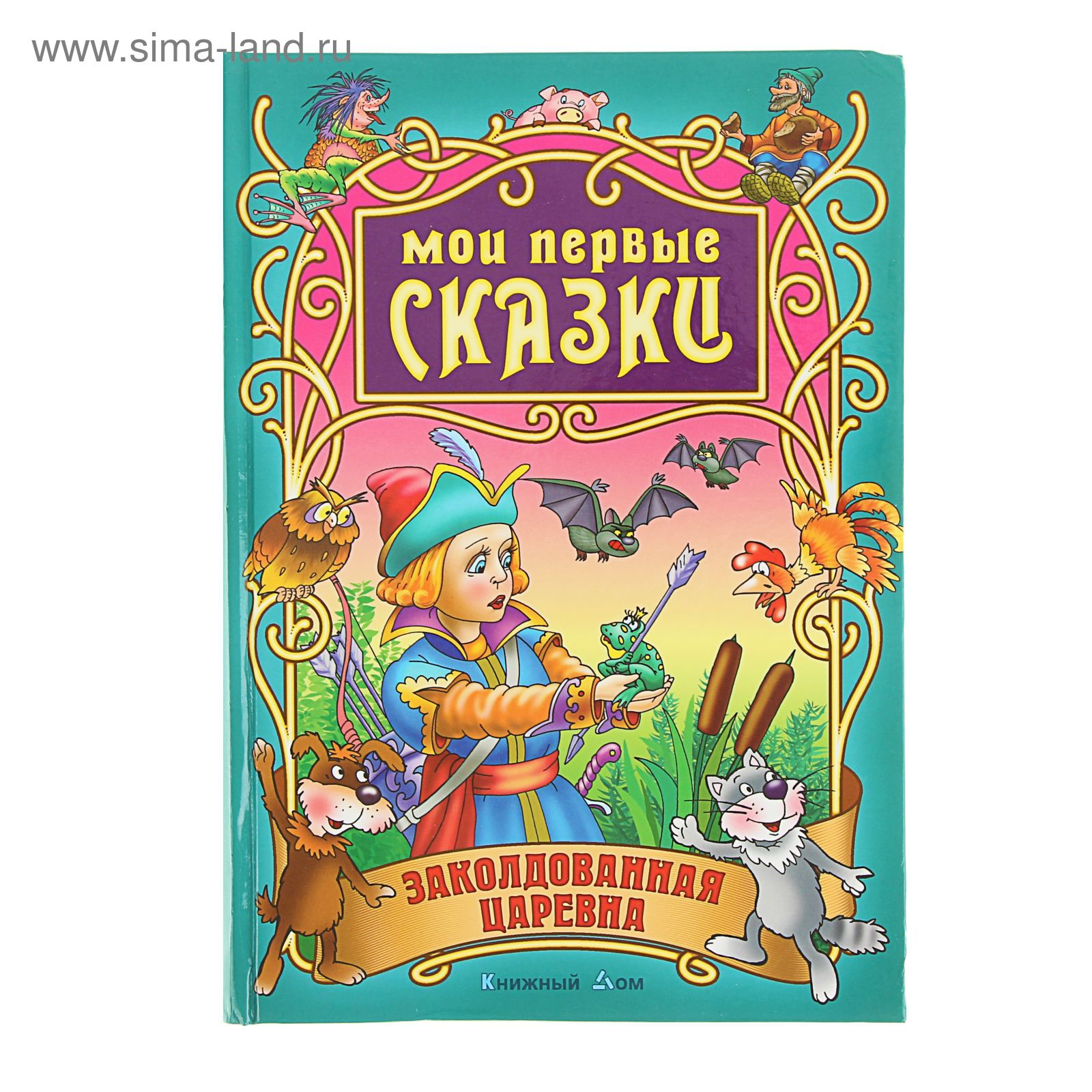 Мои первые сказки книга. Сказки для малышей. Какая самая первая сказка. Книги для детей. Мои первые сказки.