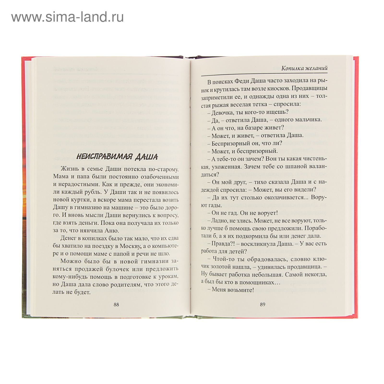 Невероятные истории. Копилка желаний. Автор: Красикова Т. (1483526) -  Купить по цене от 132.97 руб. | Интернет магазин SIMA-LAND.RU