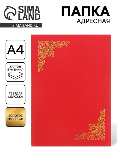 Папка адресная «С тиснеными углами», А4