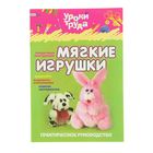 Практическое руководство. Мягкие игрушки. Чемодурова Т. И. - Фото 1