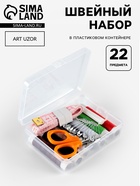 Швейный набор, 22 предмета, в пластиковом контейнере, 9×6×3 см - Фото 1