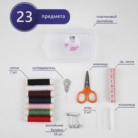 Швейный набор, 23 предмета, в пластиковом контейнере, 9 × 6 × 3 см