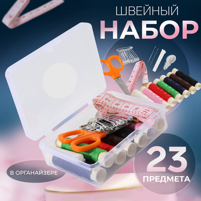 Швейный набор, 23 предмета, в пластиковом контейнере, 9 × 6 × 3 см