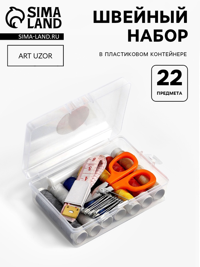 Швейный набор, 22 предмета, в пластиковом контейнере, 9×6×3 см - Фото 1