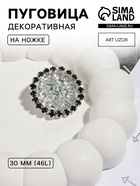 Пуговица декоративная, d=30 мм, цвет серебряный, чёрный - Фото 1